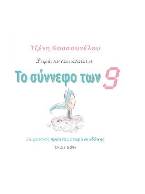 ΤΟ ΣΥΝΝΕΦΟ ΤΩΝ 9