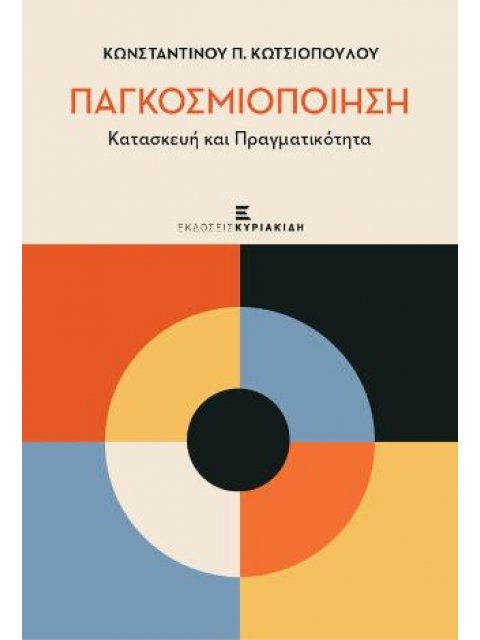 ΠΑΓΚΟΣΜΙΟΠΟΙΗΣΗ