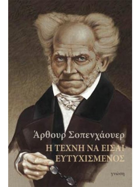 Η ΤΕΧΝΗ ΝΑ ΕΙΣΑΙ ΕΥΤΥΧΙΣΜΕΝΟΣ