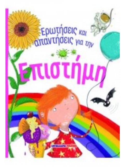 ΕΡΩΤΗΣΕΙΣ ΚΑΙ ΑΠΑΝΤΗΣΕΙΣ ΓΙΑ ΤΗΝ ΕΠΙΣΤΗΜΗ