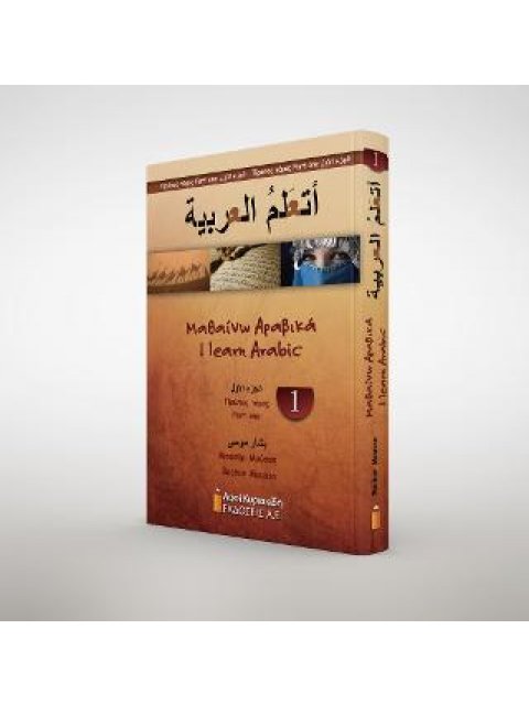 ΜΑΘΑΙΝΩ ΑΡΑΒΙΚΑ 1ΟΣ ΤΟΜΟΣ