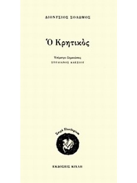 Ο ΚΡΗΤΙΚΟΣ FLORILEGIUM