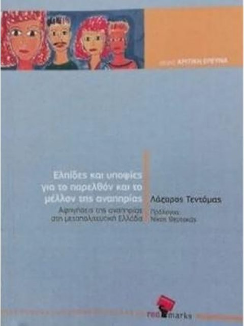 ΕΛΠΙΔΕΣ ΚΑΙ ΥΠΟΨΙΕΣ ΓΙΑ ΤΟ ΠΑΡΕΛΘΟΝ ΚΑΙ ΤΟ ΜΕΛΛΟΝ ΤΗΣ ΑΝΑΠΗΡΙΑΣ -ΑΦΗΓΗΣΕΙΣ ΤΗΣ ΑΝΑΠΗΡΙΑΣ ΣΤΗ ΜΕΤΑΠΟΛ