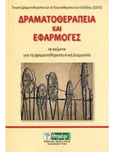 ΔΡΑΜΑΤΟΘΕΡΑΠΕΙΑ ΚΑΙ ΕΦΑΡΜΟΓΕΣ 14 ΚΕΙΜΕΝΑ ΓΙΑ ΤΗ ΔΡΑΜΑΤΟΘΕΡΑΠΕΥΤΙΚΗ ΔΙΕΡΓΑΣΙΑ