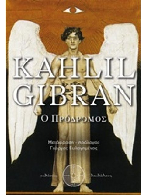 Ο ΠΡΟΔΡΟΜΟΣ