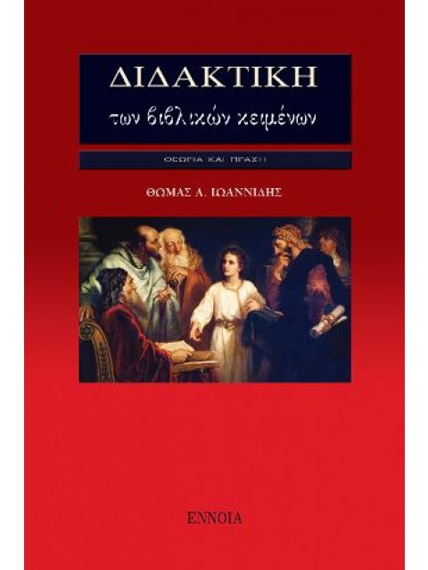 ΔΙΔΑΚΤΙΚΗ ΤΩΝ ΒΙΒΛΙΚΩΝ ΚΕΙΜΕΝΩΝ
