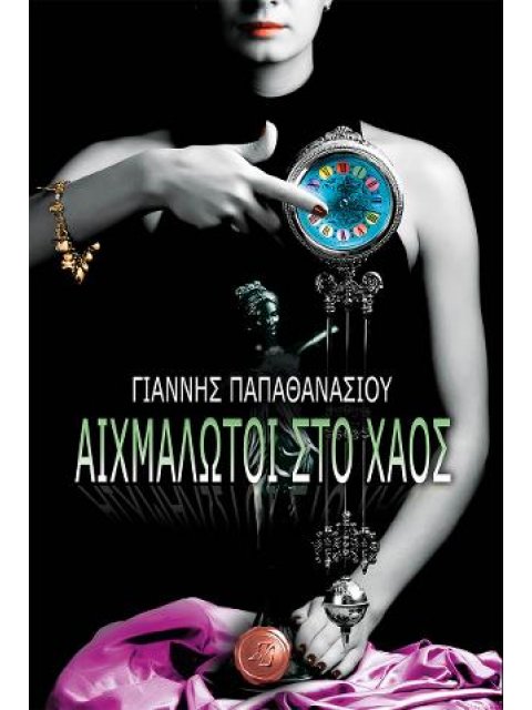 ΑΙΧΜΑΛΩΤΟΙ ΣΤΟ ΧΑΟΣ