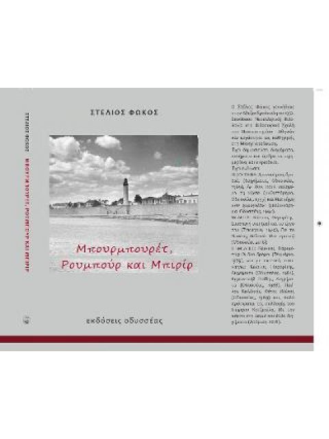 ΜΠΟΥΡΜΠΟΥΡΕΤ, ΡΟΥΜΠΟΥΡ ΚΑΙ ΜΠΙΡΙΡ