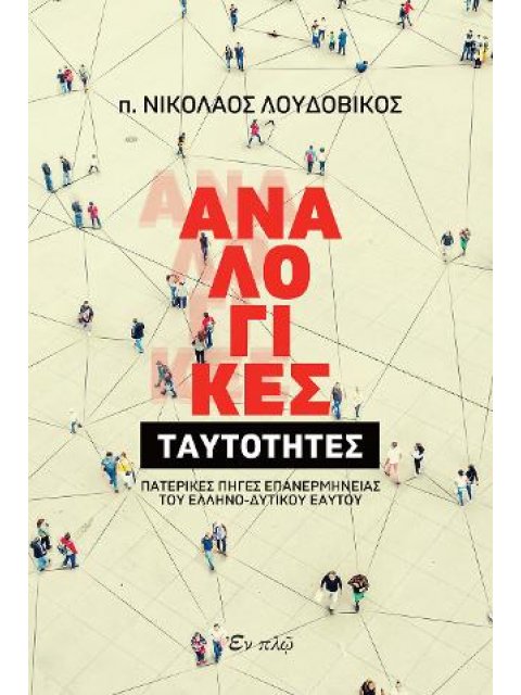 ΑΝΑΛΟΓΙΚΕΣ ΤΑΥΤΟΤΗΤΕΣ
