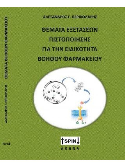 ΘΕΜΑΤΑ ΕΞΕΤΑΣΕΩΝ ΠΙΣΤΟΠΟΙΗΣΗΣ ΓΙΑ ΤΗΝ ΕΙΔΙΚΟΤΗΤΑ ΒΟΗΘΟΣ ΦΑΡΜΑΚΕΙΟΥ -ΠΕΡΙΛΑΜΒΑΝΕΙ ΤΙΣ ΑΠΑΝΤΗΣΕΙΣ ΣΤΑ 