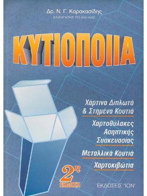 ΚΥΤΙΟΠΟΙΙΑ ΧΑΡΤΙΝΑ ΔΙΠΛΩΤΑ ΚΑΙ ΣΤΗΜΕΝΑ ΚΟΥΤΙΑ, ΧΑΡΤΟΘΥΛΑΚΕΣ ΑΣΗΠΤΙΚΗΣ ΣΥΣΚΕΥΑΣΙΑΣ, ΜΕΤΑΛΛΙΚΑ ΚΟΥΤΙΑ,