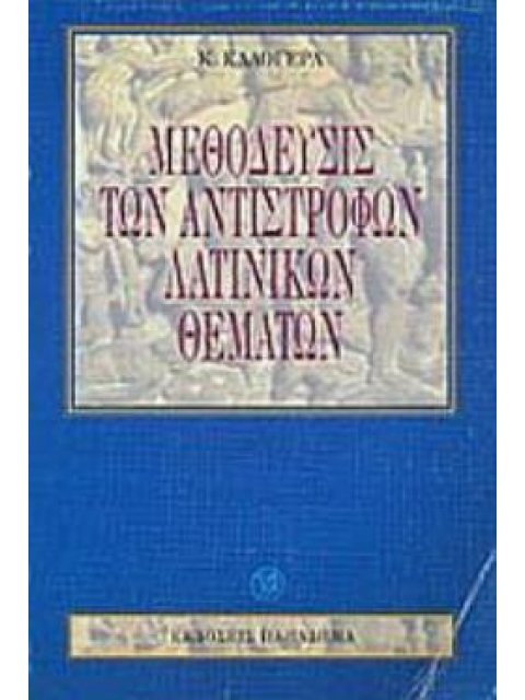 ΜΕΘΟΔΕΥΣΙΣ ΤΩΝ ΑΝΤΙΣΤΡΟΦΩΝ ΛΑΤΙΝΙΚΩΝ ΘΕΜΑΤΩΝ 3Η ΕΚΔΟΣΗ