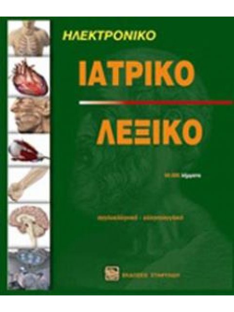 ΗΛΕΚΤΡΟΝΙΚΟ ΙΑΤΡΙΚΟ ΛΕΞΙΚΟ ΑΓΓΛΟΕΛΛΗΝΙΚΟ - ΕΛΛΗΝΟΑΓΓΛΙΚΟ CD-ROM 2Η ΕΚΔΟΣΗ