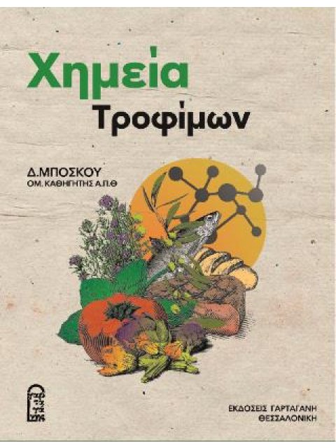 ΧΗΜΕΙΑ ΤΡΟΦΙΜΩΝ 4Η ΕΚΔΟΣΗ