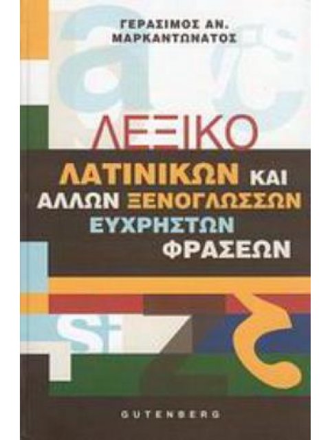ΛΕΞΙΚΟ ΛΑΤΙΝΙΚΩΝ & ΑΛΛΩΝ ΞΕΝΟΓΛΩΣΣΩΝ ΕΥΧΡΗΣΤΩΝ ΦΡΑΣΕΩΝ