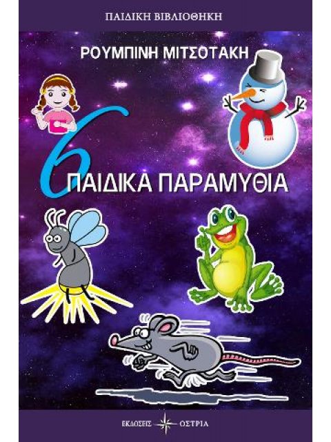 6 ΠΑΙΔΙΚΑ ΠΑΡΑΜΥΘΙΑ