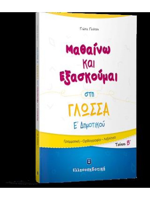 ΜΑΘΑΙΝΩ ΚΑΙ ΕΞΑΣΚΟΥΜΑΙ ΣΤΗ ΓΛΩΣΣΑ Ε' ΔΗΜΟΤΙΚΟΥ Β ΤΕΥΧΟΣ