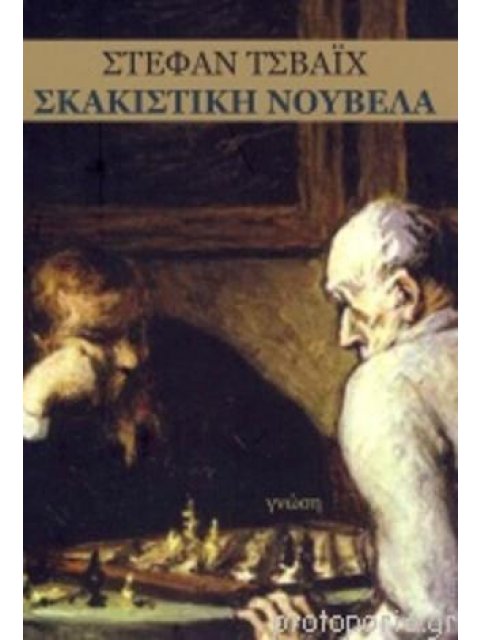 ΣΚΑΚΙΣΤΙΚΗ ΝΟΥΒΕΛΑ