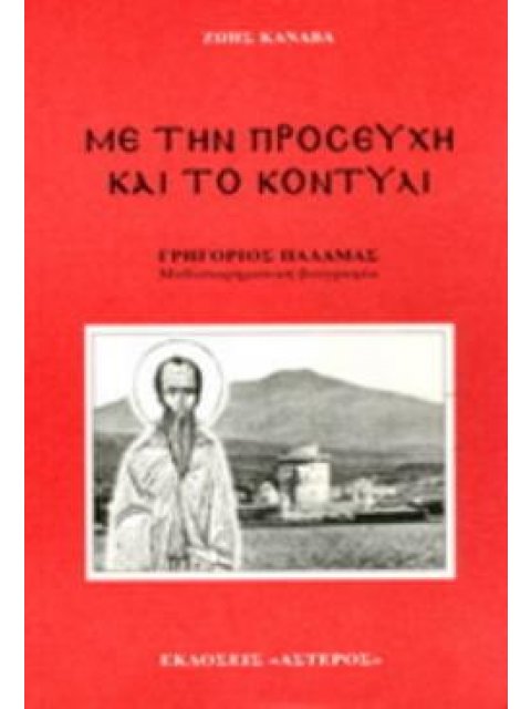 ΜΕ ΤΗΝ ΠΡΟΣΕΥΧΗ ΚΑΙ ΤΟ ΚΟΝΤΥΛΙ ΓΡΗΓΟΡΙΟΣ ΠΑΛΑΜΑΣ: ΜΥΘΙΣΤΟΡΗΜΑΤΙΚΗ ΒΙΟΓΡΑΦΙΑ