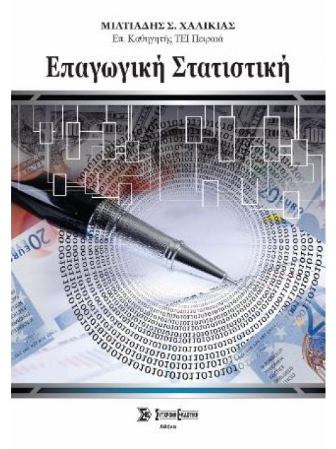 ΕΠΑΓΩΓΙΚΗ ΣΤΑΤΙΣΤΙΚΗ