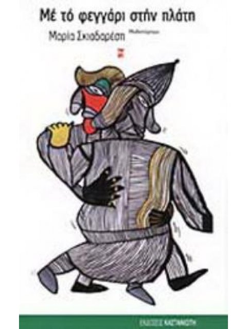 ΜΕ ΤΟ ΦΕΓΓΑΡΙ ΣΤΗΝ ΠΛΑΤΗ