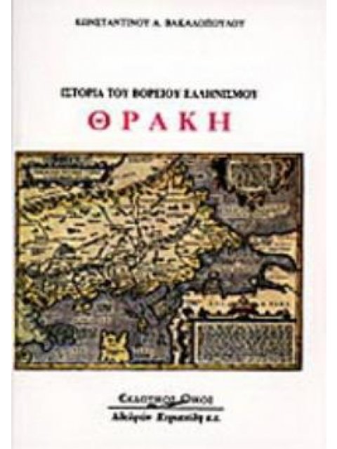 ΘΡΑΚΗ 4Η ΕΚΔΟΣΗ