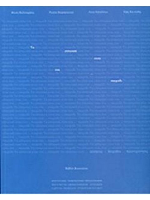 ΤΑ ΕΛΛΗΝΙΚΑ ΕΙΝΑΙ ΕΝΑ ΠΑΙΧΝΙΔΙ // ΒΙΒΛΙΟ ΔΑΣΚΑΛΟΥ