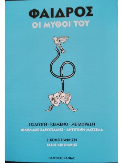 ΦΑΙΔΡΟΣ -ΟΙ ΜΥΘΟΙ ΤΟΥ (ΔΙΓΛΩΣΣΗ ΕΚΔΟΣΗ, ΕΛΛΗΝΙΚΑ-ΛΑΤΙΝΙΚΑ)