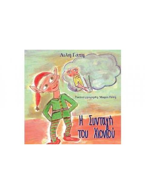 Η ΣΥΝΤΑΓΗ ΤΟΥ ΧΙΟΝΙΟΥ