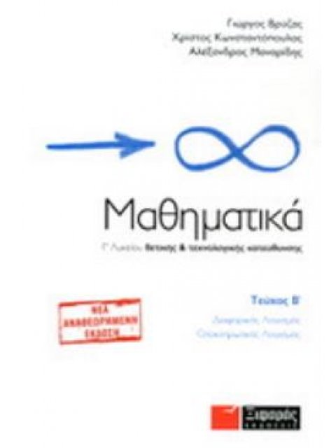 ΜΑΘΗΜΑΤΙΚΑ Γ΄ ΛΥΚΕΙΟΥ Β ΤΕΥΧΟΣ ΘΕΤΙΚΗΣ ΚΑΙ ΤΕΧΝΟΛΟΓΙΚΗΣ ΚΑΤΕΥΘΥΝΣΗΣ: ΔΙΑΦΟΡΙΚΟΣ ΛΟΓΙΣΜΟΣ, ΟΛΟΚΛΗΡΩΤΙ