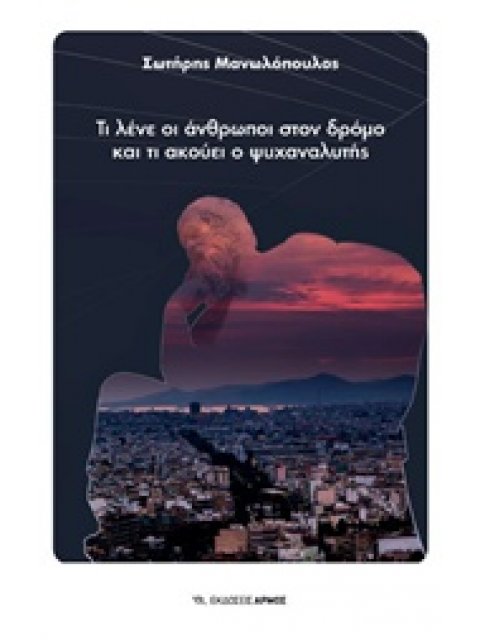 ΤΙ ΛΕΝΕ ΟΙ ΑΝΘΡΩΠΟΙ ΣΤΟΝ ΔΡΟΜΟ ΚΑΙ ΤΙ ΑΚΟΥΝΕ ΟΙ ΨΥΧΑΝΑΛΥΤΕΣ