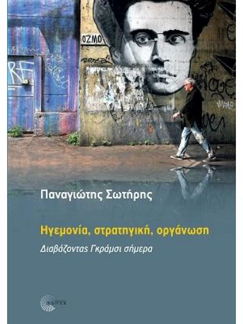 ΗΓΕµΟΝΙΑ, ΣΤΡΑΤΗΓΙΚΗ, ΟΡΓΑΝΩΣΗ.-∆ΙΑΒΑΖΟΝΤΑΣ ΓΚΡΑµΣΙ ΣΗµΕΡΑ