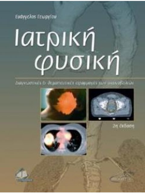 ΙΑΤΡΙΚΗ ΦΥΣΙΚΗ 2Η ΕΚΔΟΣΗ ΔΙΑΓΝΩΣΤΙΚΕΣ ΚΑΙ ΘΕΡΑΠΕΥΤΙΚΕΣ ΕΦΑΡΜΟΓΕΣ ΤΩΝ ΑΚΤΙΝΟΒΟΛΙΩΝ