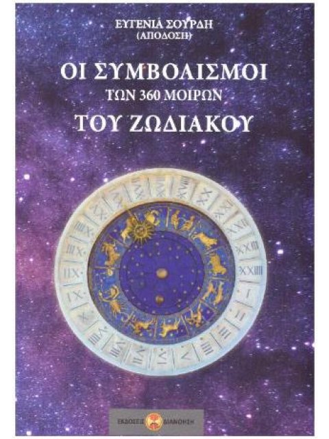 ΟΙ ΣΥΜΒΟΛΙΣΜΟΙ ΤΩΝ 360 ΜΟΙΡΩΝ ΤΟΥ ΖΩΔΙΑΚΟΥ