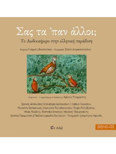 ΣΑΣ ΤΑ 'ΠΑΝ ΑΛΛΟΙ;(ΒΙΒΛΙΟ+CD) -TΟ ΔΩΔΕΚΑΗΜΕΡΟ ΣΤΗΝ ΕΛΛΗΝΙΚΗ ΠΑΡΑΔΟΣΗ