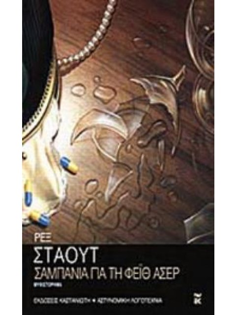 ΣΑΜΠΑΝΙΑ ΓΙΑ ΤΗ ΦΕΪΘ ΑΣΕΡ