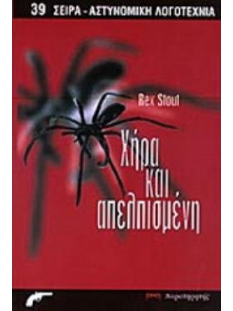 ΧΗΡΑ ΚΑΙ ΑΠΕΛΠΙΣΜΕΝΗ