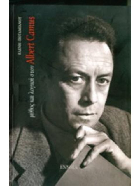 ΜΥΘΟΣ ΚΑΙ ΛΟΓΙΚΗ ΣΤΟΝ ALBERT CAMUS