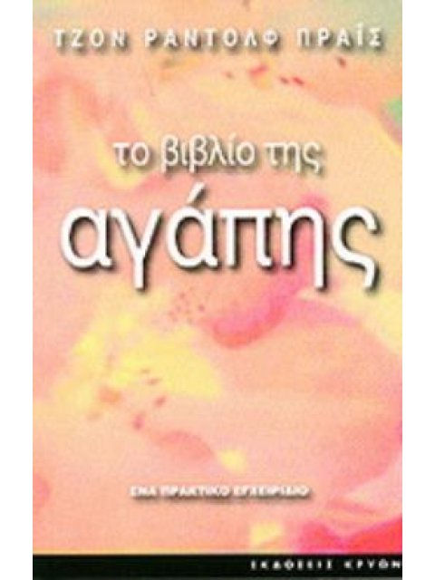 ΤΟ ΒΙΒΛΙΟ ΤΗΣ ΑΓΑΠΗΣ ΕΝΑ ΠΡΑΚΤΙΚΟ ΕΓΧΕΙΡΙΔΙΟ