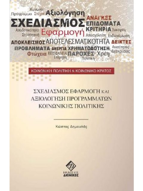 ΣΧΕΔΙΑΣΜΟΣ, ΕΦΑΡΜΟΓΗ ΚΑΙ ΑΞΙΟΛΟΓΗΣΗ ΠΡΟΓΡΑΜΜΑΤΩΝ ΚΟΙΝΩΝΙΚΗΣ ΠΟΛΙΤΙΚΗΣ