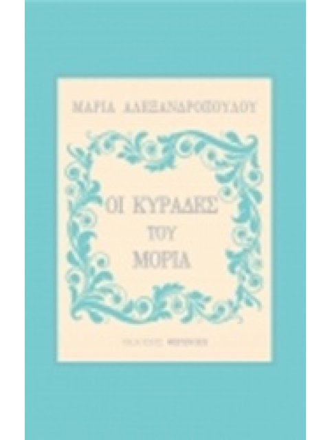 ΟΙ ΚΥΡΑΔΕΣ ΤΟΥ ΜΟΡΙΑ