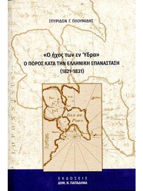 «Ο ΗΧΟΣ ΤΩΝ ΕΝ ΥΔΡΑ»