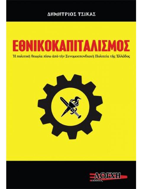 ΕΘΝΙΚΟΚΑΠΙΤΑΛΙΣΜΟΣ