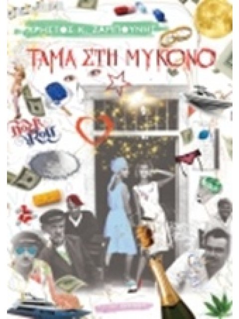 ΤΑΜΑ ΣΤΗ ΜΥΚΟΝΟ