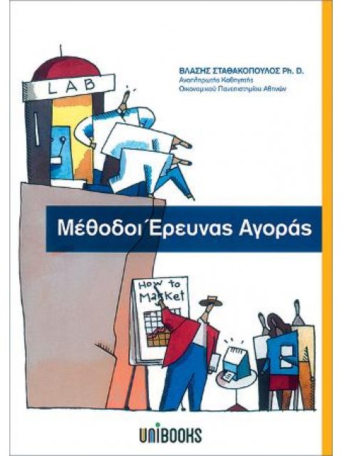 ΜΕΘΟΔΟΙ ΕΡΕΥΝΑΣ ΑΓΟΡΑΣ