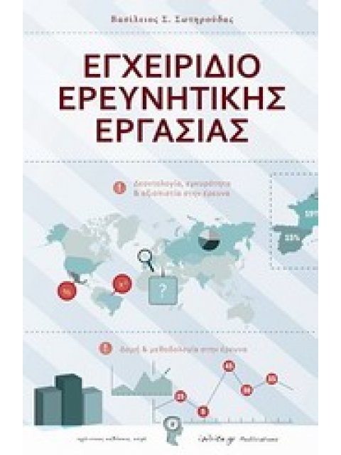 ΕΓΧΕΙΡΙΔΙΟ ΕΡΕΥΝΗΤΙΚΗΣ ΕΡΓΑΣΙΑΣ