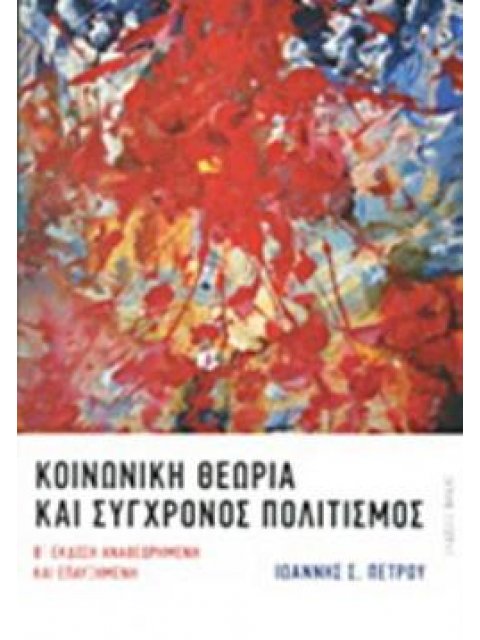 ΚΟΙΝΩΝΙΚΗ ΘΕΩΡΙΑ ΚΑΙ ΣΥΓΧΡΟΝΟΣ ΠΟΛΙΤΙΣΜΟΣ 2Η ΕΚΔΟΣΗ