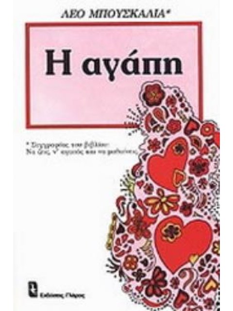 Η ΑΓΑΠΗ ΕΦΑΡΜΟΣΜΕΝΗ ΨΥΧΟΛΟΓΙΑ