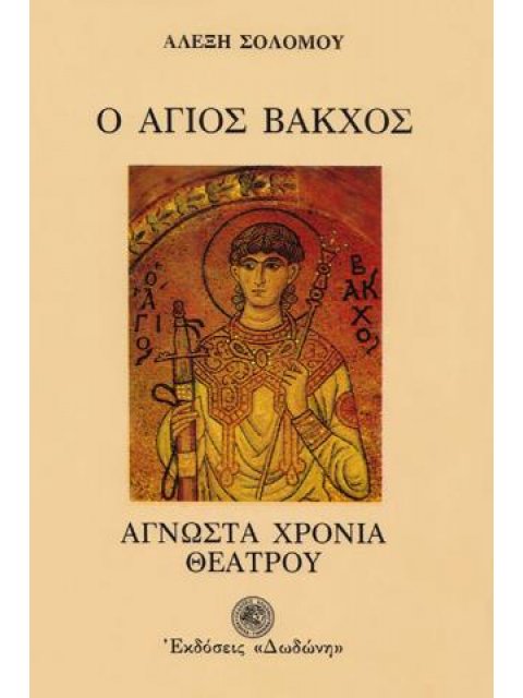 Ο ΑΓΙΟΣ ΒΑΚΧΟΣ Η ΑΓΝΩΣΤΑ ΧΡΟΝΙΑ ΤΟΥ ΕΛΛΗΝΙΚΟΥ ΘΕΑΤΡΟΥ 300 Π.Χ. - 1600 Μ.Χ.