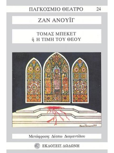 ΤΟΜΑΣ ΜΠΕΚΕΤ Η H ΤΙΜΗ ΤΟΥ ΘΕΟΥ